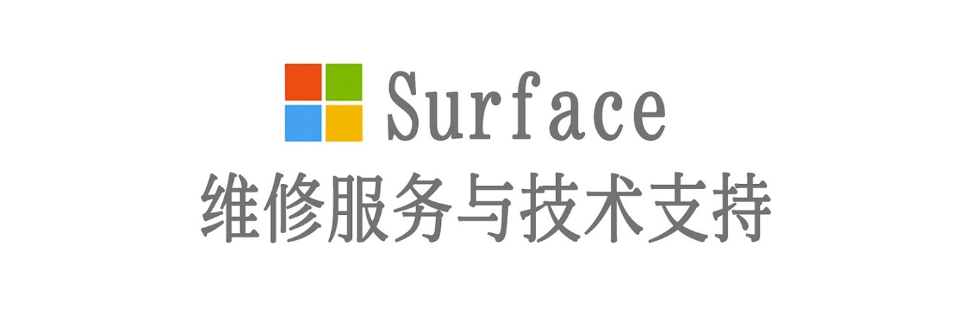 沁水surface产品维修服务中心